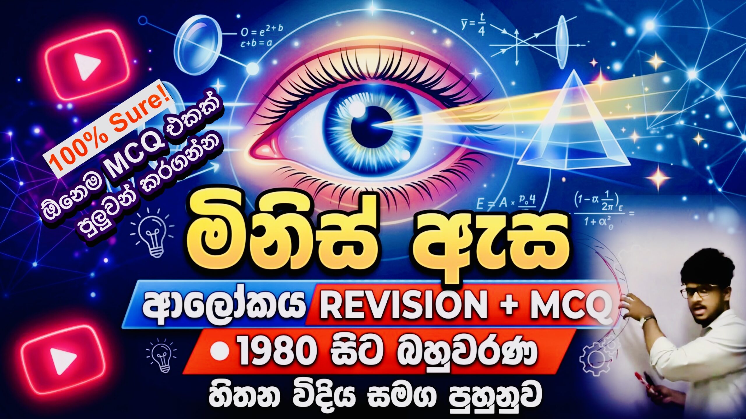 මිනිස් ඇස 👀 සම්පූර්ණයෙන්ම පුලුවන් කරන Revision & MCQ Free Course (Human Eye)
